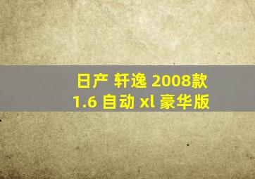 日产 轩逸 2008款 1.6 自动 xl 豪华版